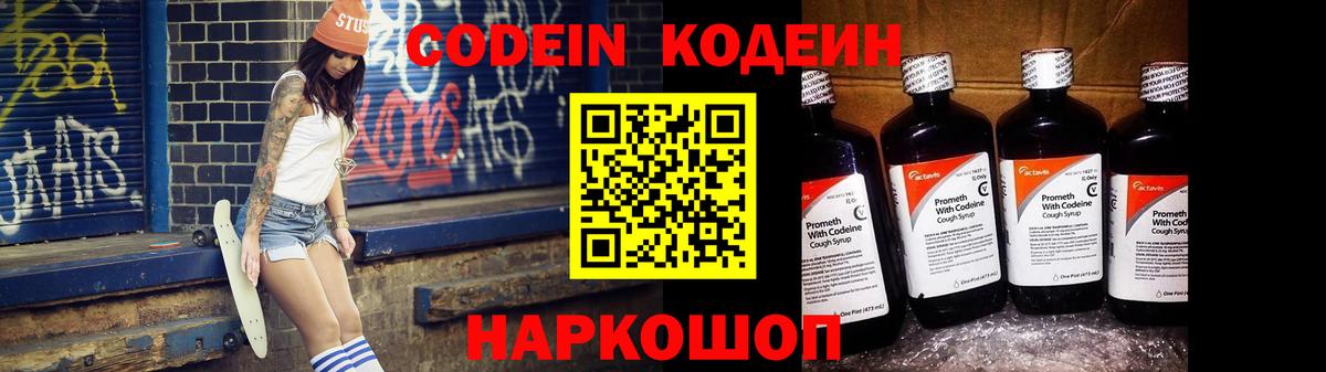 Codein Purple Drank Валуйки