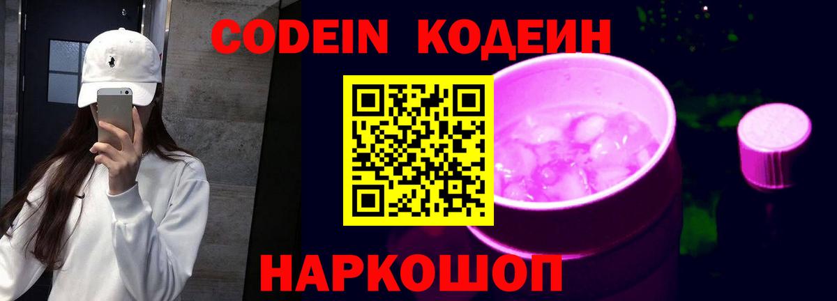 Валуйки  Codein Purple Drank  Вход с VPN 